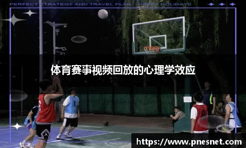 体育赛事视频回放的心理学效应