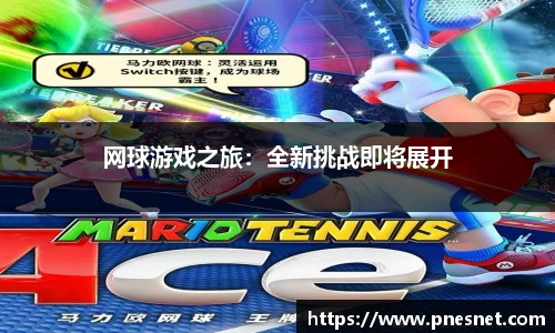 网球游戏之旅：全新挑战即将展开