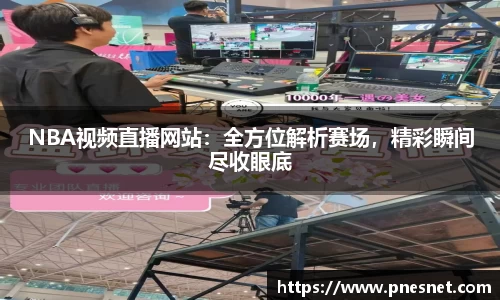 NBA视频直播网站：全方位解析赛场，精彩瞬间尽收眼底