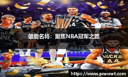 雄鹿名将：聚焦NBA冠军之路